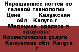 Наращиванее ногтей по гелевой технологии › Цена ­ 600 - Калужская обл., Калуга г. Медицина, красота и здоровье » Косметические услуги   . Калужская обл.,Калуга г.